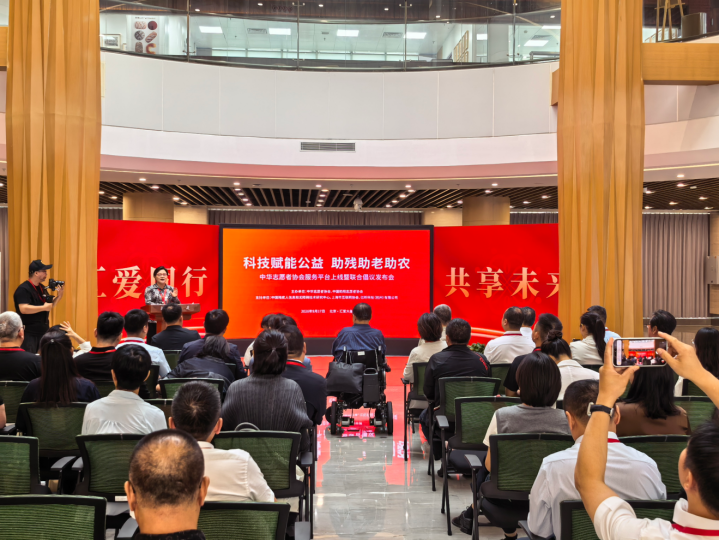 科技赋能公益 助残助老助农&mdash;&mdash;中华志愿者协会服务平台上线暨联合倡议发布会举行