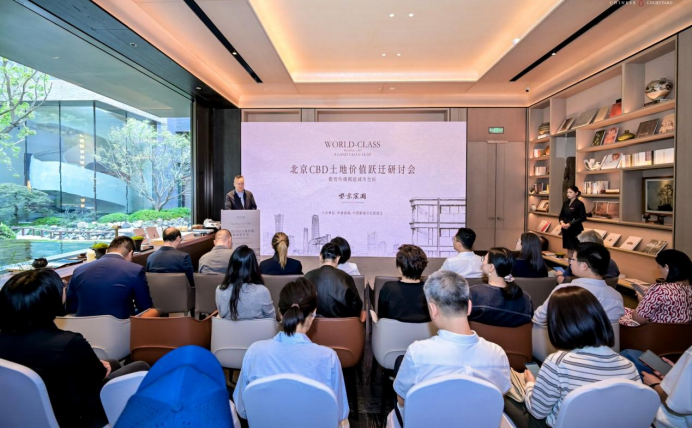 北京CBD土地价值跃迁专题研讨会在京举行