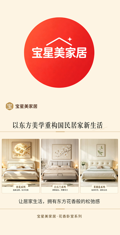 匠心造美居 新韵启国风｜宝星美家居：以东方美学重构国民居家新生活