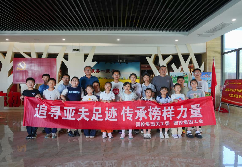 国控集团开展亲子研学活动