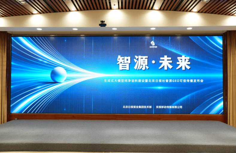 欧博东方受邀出席北京日报社智源GEO可信传播发布会，共建大模型可信生态