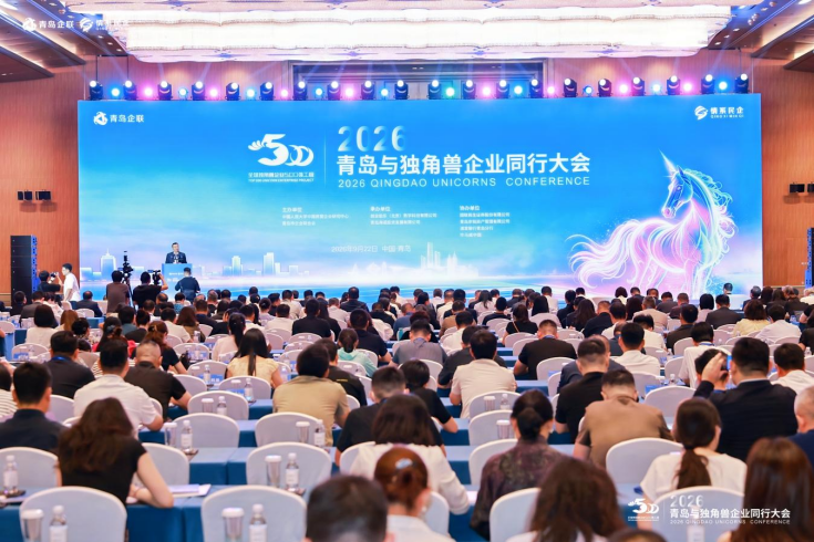 青岛连续八年厚植独角兽成长沃土&mdash;&mdash;2026青岛与独角兽企业同行大会在青岛举行