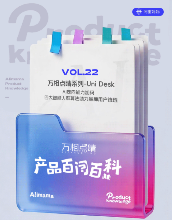 Uni Desk是什么？万相点睛如何连接全域投放与媒体经营