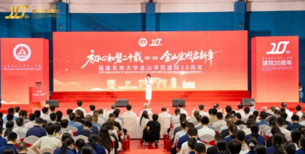 廿载躬耕育英才 踔厉奋发建设特色鲜明应用型大学&mdash;&mdash;福建农林大学金山学院建院20周年创新发展大会今日举行