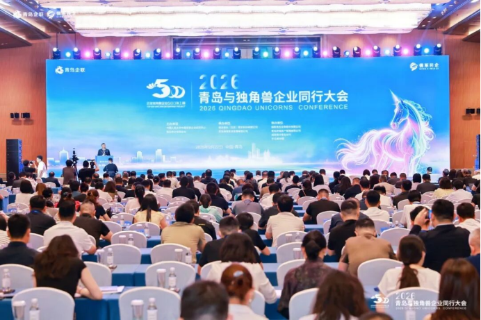 青岛连续八年厚植独角兽成长沃土&mdash;&mdash;2026青岛与独角兽企业同行大会在青岛举行