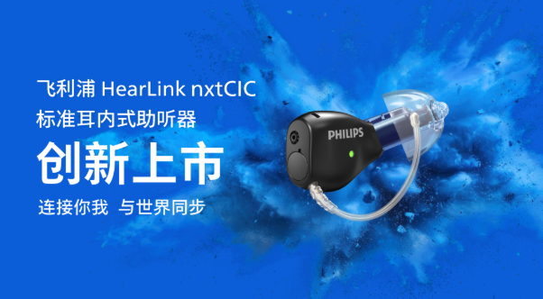 助听器的具身智能时代，它来了： 飞利浦nxtCIC创新上市！