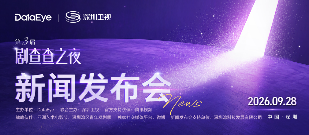 第三届&ldquo;剧查查之夜&rdquo;定档：12月11日亮相深圳湾体育中心&ldquo;春茧&rdquo;体育馆