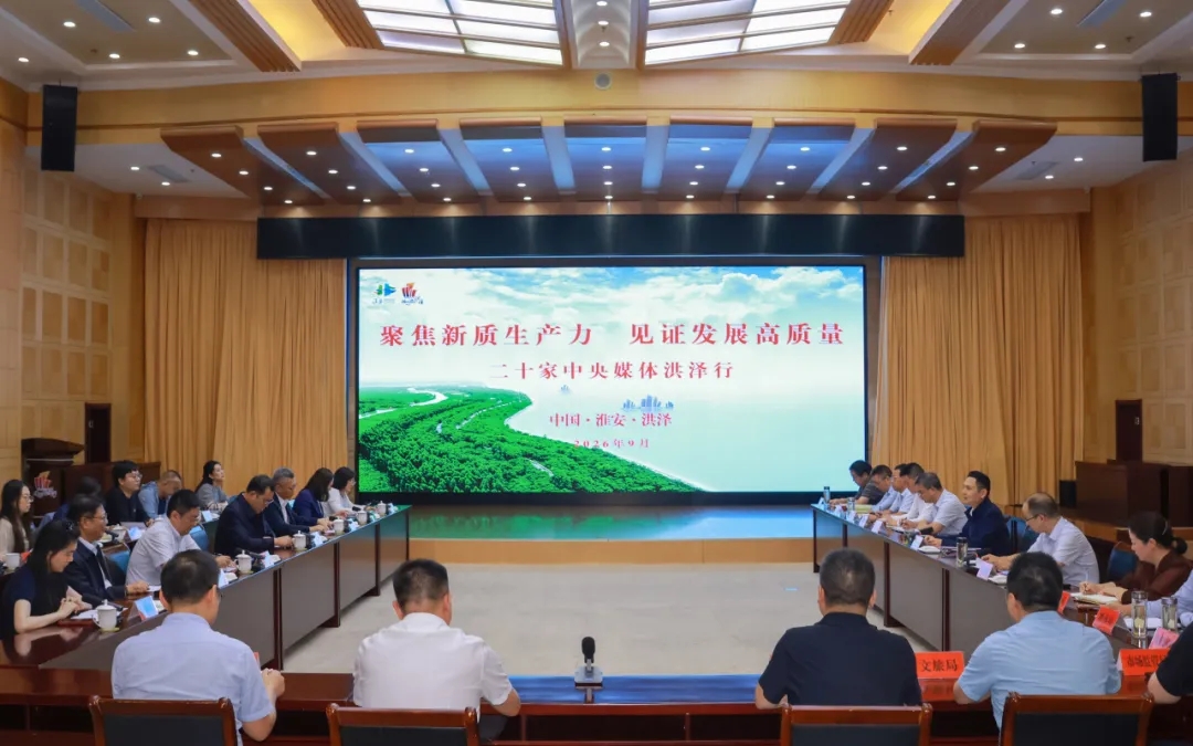 聚焦新质生产力 见证发展高质量&mdash;&mdash;国家级媒体洪泽行主题采访活动见面会举行
